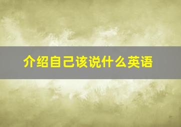 介绍自己该说什么英语