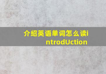 介绍英语单词怎么读introdUction