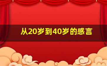 从20岁到40岁的感言