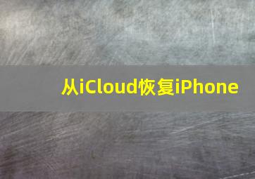 从iCloud恢复iPhone