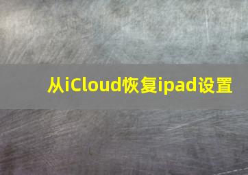 从iCloud恢复ipad设置