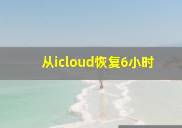 从icloud恢复6小时