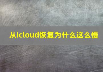 从icloud恢复为什么这么慢