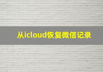 从icloud恢复微信记录