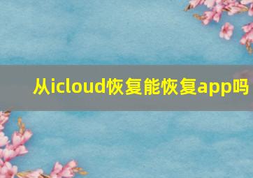 从icloud恢复能恢复app吗