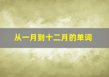 从一月到十二月的单词