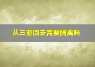 从三亚回去需要隔离吗