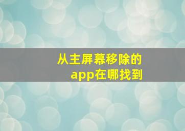 从主屏幕移除的app在哪找到