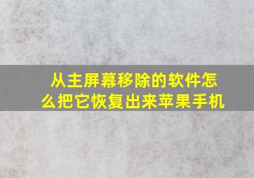 从主屏幕移除的软件怎么把它恢复出来苹果手机