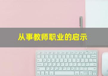 从事教师职业的启示