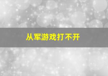 从军游戏打不开