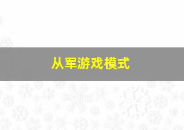 从军游戏模式