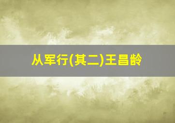 从军行(其二)王昌龄