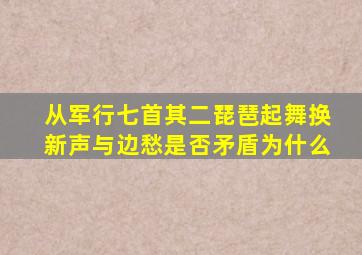 从军行七首其二琵琶起舞换新声与边愁是否矛盾为什么