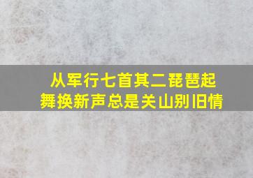 从军行七首其二琵琶起舞换新声总是关山别旧情