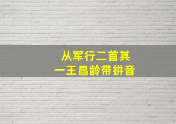 从军行二首其一王昌龄带拼音