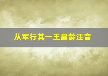 从军行其一王昌龄注音