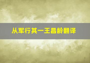 从军行其一王昌龄翻译