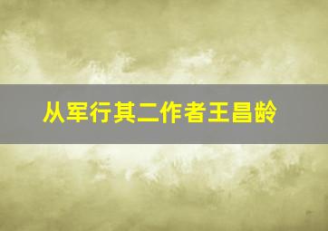 从军行其二作者王昌龄