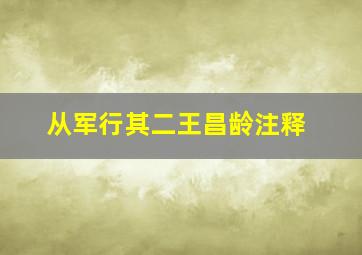 从军行其二王昌龄注释