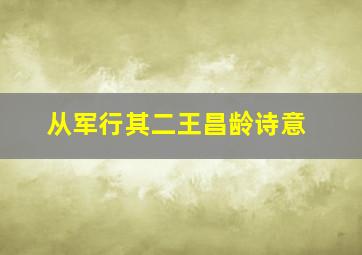 从军行其二王昌龄诗意