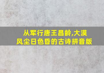 从军行唐王昌龄,大漠风尘日色昏的古诗拼音版