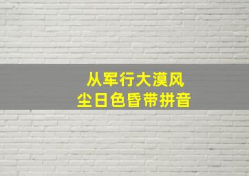 从军行大漠风尘日色昏带拼音