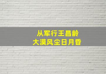 从军行王昌龄大漠风尘日月昏