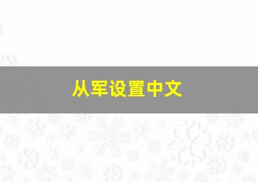 从军设置中文