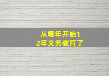 从哪年开始12年义务教育了