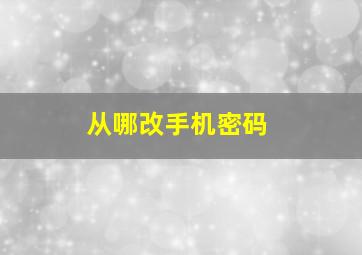 从哪改手机密码