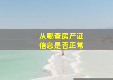 从哪查房产证信息是否正常