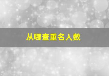 从哪查重名人数