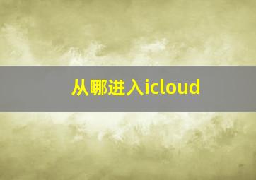 从哪进入icloud