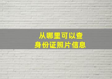 从哪里可以查身份证照片信息