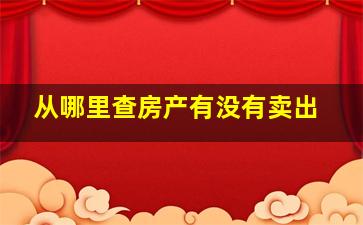 从哪里查房产有没有卖出