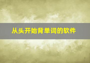 从头开始背单词的软件