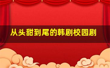 从头甜到尾的韩剧校园剧