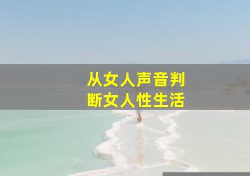 从女人声音判断女人性生活