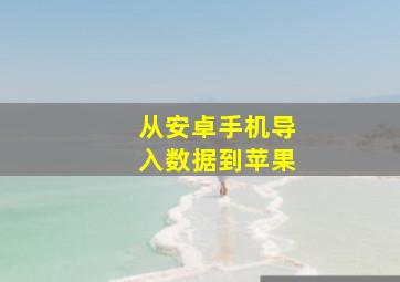 从安卓手机导入数据到苹果