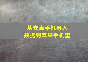 从安卓手机导入数据到苹果手机里