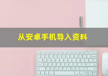 从安卓手机导入资料