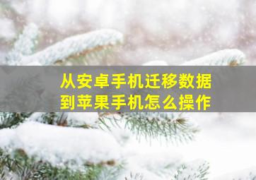 从安卓手机迁移数据到苹果手机怎么操作