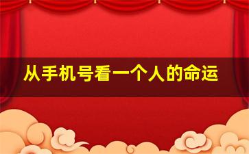 从手机号看一个人的命运