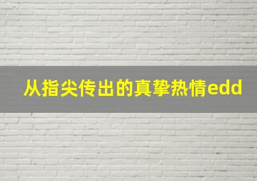 从指尖传出的真挚热情edd