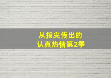 从指尖传出的认真热情第2季