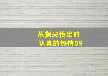 从指尖传出的认真的热情09