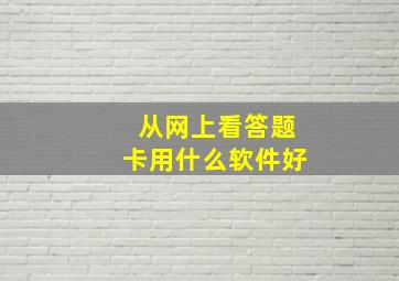 从网上看答题卡用什么软件好