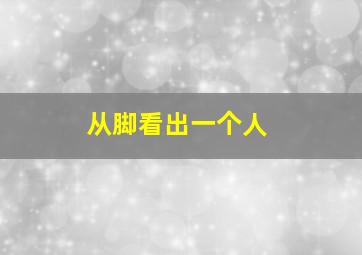 从脚看出一个人