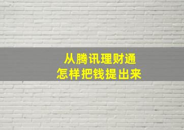 从腾讯理财通怎样把钱提出来